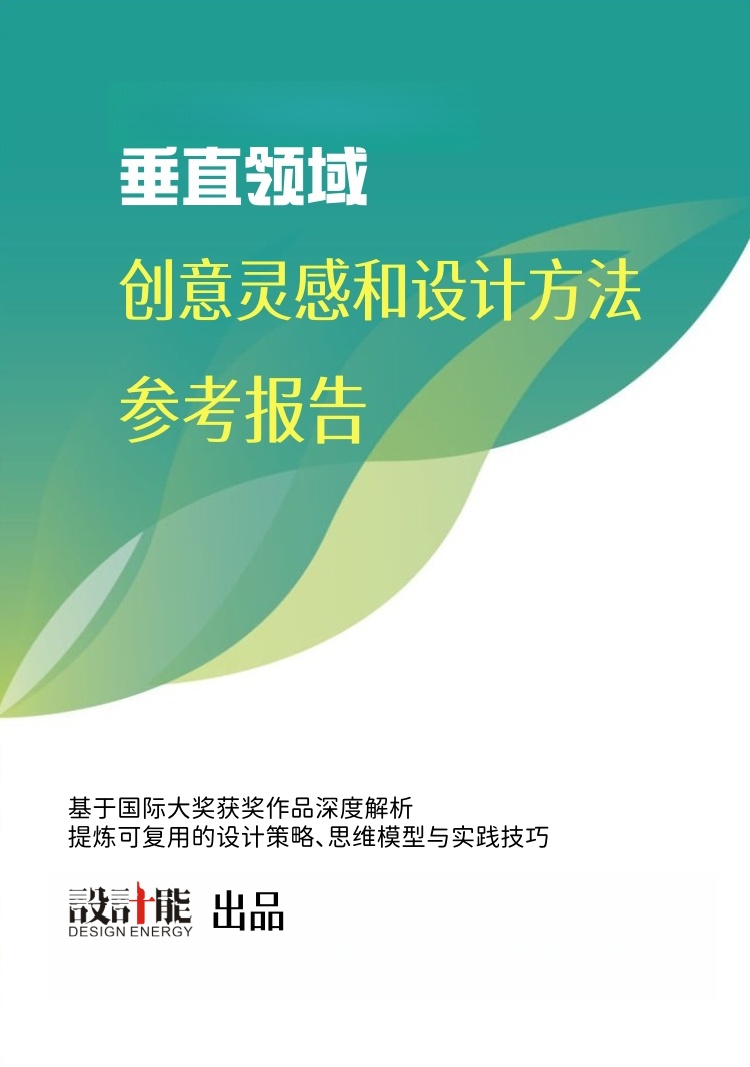 《垂直领域创意灵感和设计方法参考报告》封面